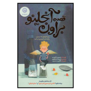 داستان آنجلینو براون اثر دیوید آلموند