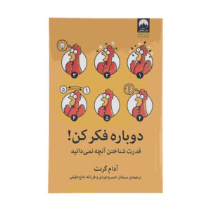 کتاب دوباره فکر کن اثر ادام گریت