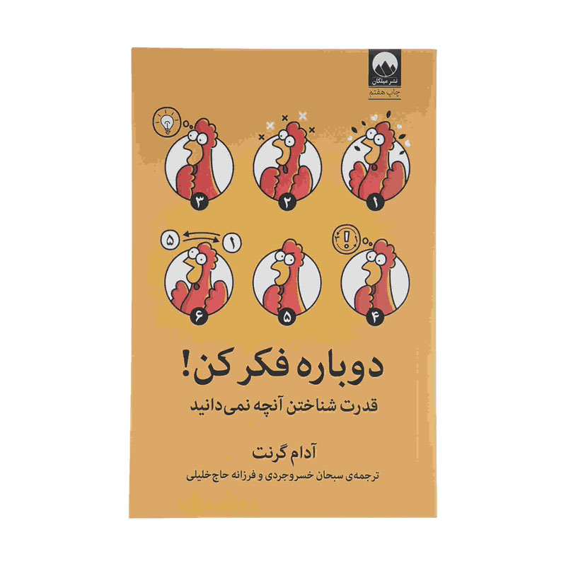 کتاب دوباره فکر کن اثر ادام گریت