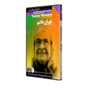 مستند توران خانم ساخته رخشان بنی اعتماد