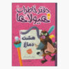 عطسه‌ی هشت‌گوش اثر تروی کامینگز