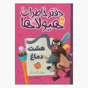عطسه‌ی هشت‌گوش اثر تروی کامینگز