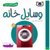 کتاب وسایله خانه اثر سجاد حاجی علی (فارسی)