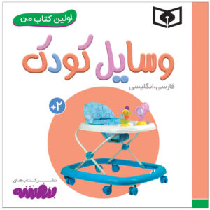 کتاب وسایله کودک اثر سجاد حاجی علی (فارسی)
