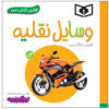 کتاب وسایله نقلیه اثر سجاد حاجی علی (فارسی)