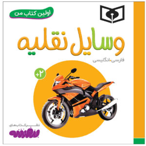 کتاب وسایله نقلیه اثر سجاد حاجی علی (فارسی)