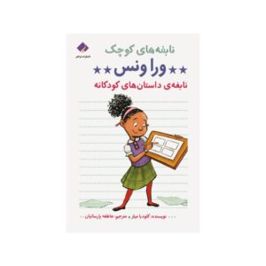 ورا ونس: کتاب ستاره کمیک اثر کلودیا میلز