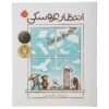 کتاب انتظار اثر کوین هنکس (نسخه فارسی)