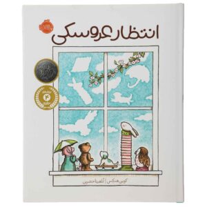 کتاب انتظار اثر کوین هنکس (نسخه فارسی)
