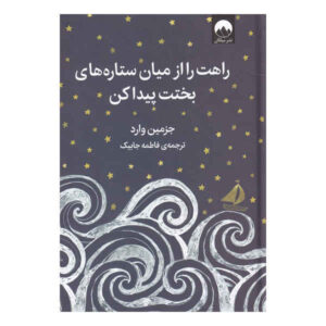 کتاب راهت را از میان ستاره های بخت پیدا کن اثر جزمین وارد