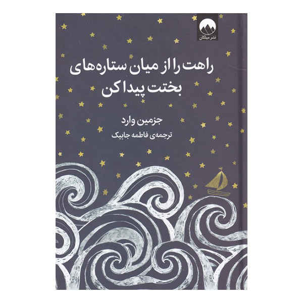 کتاب راهت را از میان ستاره های بخت پیدا کن اثر جزمین وارد