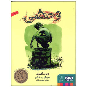 کتاب دختر وحشی پسر وحشی اثر دیوید آلموند (فارسی)