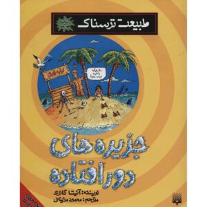 کتاب جزایر وحشی اثر آنیتا گانری (نسخه فارسی)