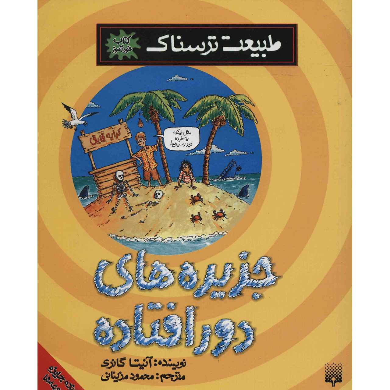کتاب جزایر وحشی اثر آنیتا گانری (نسخه فارسی)