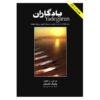 یادگاران; 40 قطعه برای سنتور اثر پاشنگ کامکار