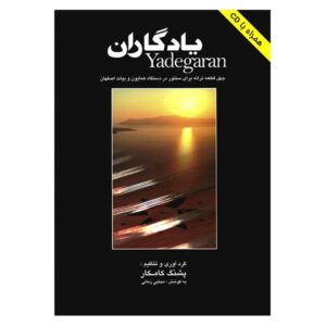 یادگاران; 40 قطعه برای سنتور اثر پاشنگ کامکار