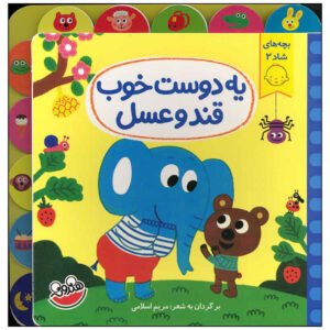 یه دوست خوب قندو عسل مریم اسلامی