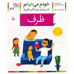 کتاب «ظرف»: کمک درسی فارسی برای کلاس اول، نوشته‌ی س. قاسم‌نیا