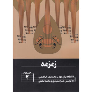 زمزمه؛ ۲۲ قطعه برای عود، جلد دوم، ۱، اثر محمدرضا ابراهیمی