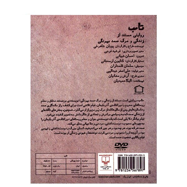 مستند صبر ساخته پویان شاهرخی