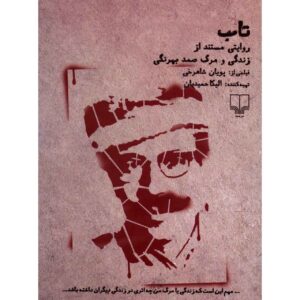 مستند صبر ساخته پویان شاهرخی