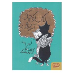 کتاب ۱۰۰ آغوش اثر کریس ریدل (نسخه فارسی)