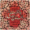 12 حکایت از گلستان سعدی خسرو شکیبایی