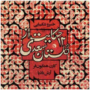 12 حکایت از گلستان سعدی خسرو شکیبایی