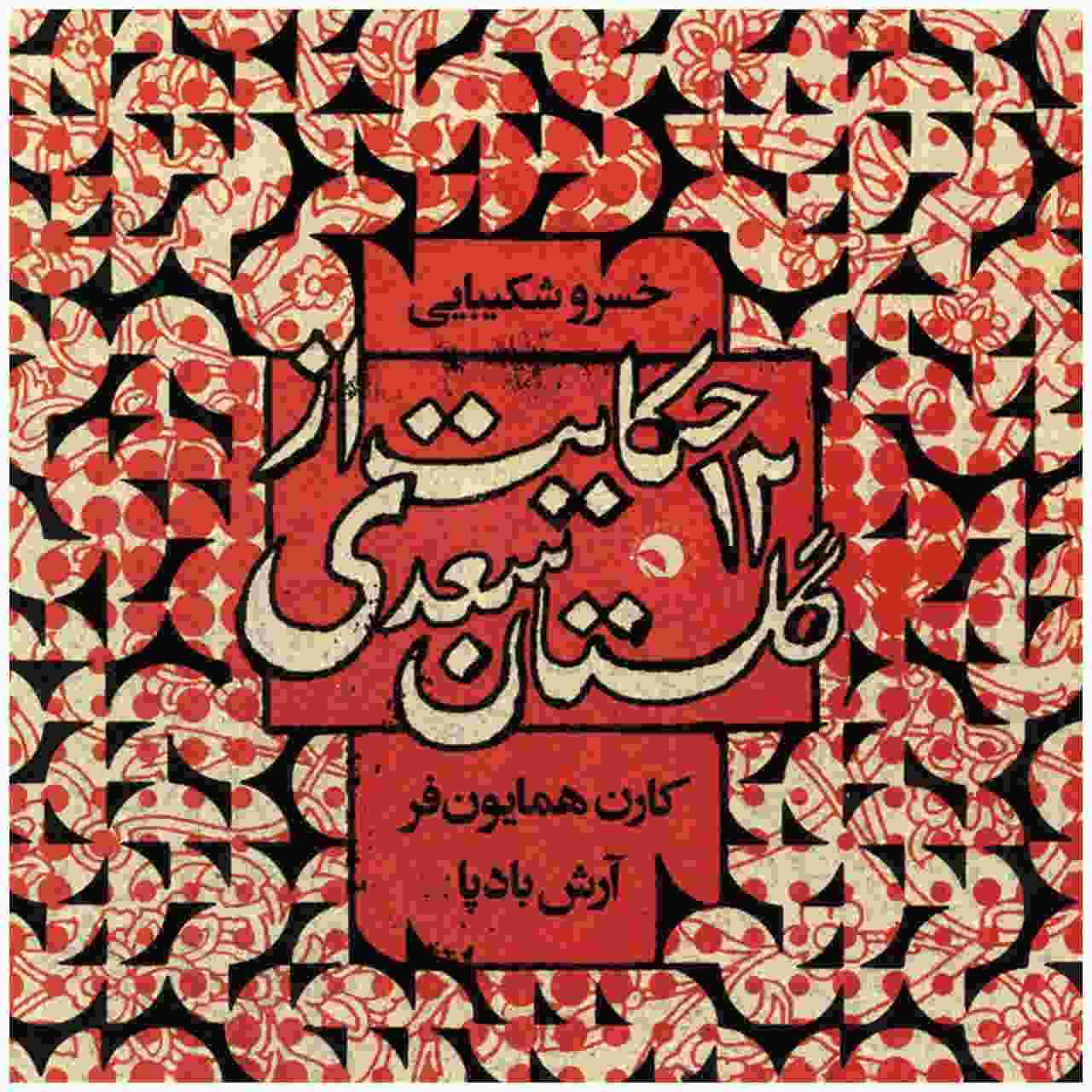 12 حکایت از گلستان سعدی خسرو شکیبایی
