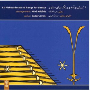 آلبوم موسیقی سنتور ۱۲ پیش درآمد و رنگ