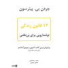 کتاب ۱۲ قانون زندگی اثر جردن پترسون (فارسی)