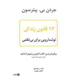 کتاب ۱۲ قانون زندگی اثر جردن پترسون (فارسی)