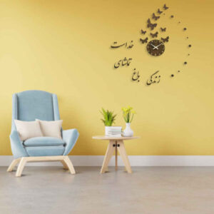 ساعت دیواری سه بعدی مینیمالیستی با طرح‌های خوشنویسی فارسی – زندگی