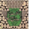 40 حکایت از گلستان سعدی خسرو شکیبایی