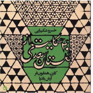 40 حکایت از گلستان سعدی خسرو شکیبایی
