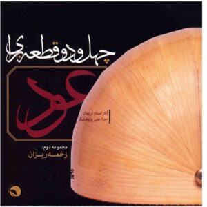 42 آلبوم قاطع برای عود از علی پژوهشگر