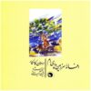 آلبوم موسیقی افسانه سرزمین پدری ام