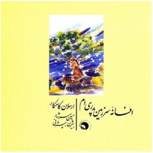 آلبوم موسیقی افسانه سرزمین پدری ام