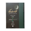 الفتوحات المکیه ابن عربی 17 جلد (فارسی)