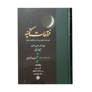 الفتوحات المکیه ابن عربی 17 جلد (فارسی)