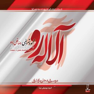آلبوم موسیقی آلاله رو اثر محمود شریفی