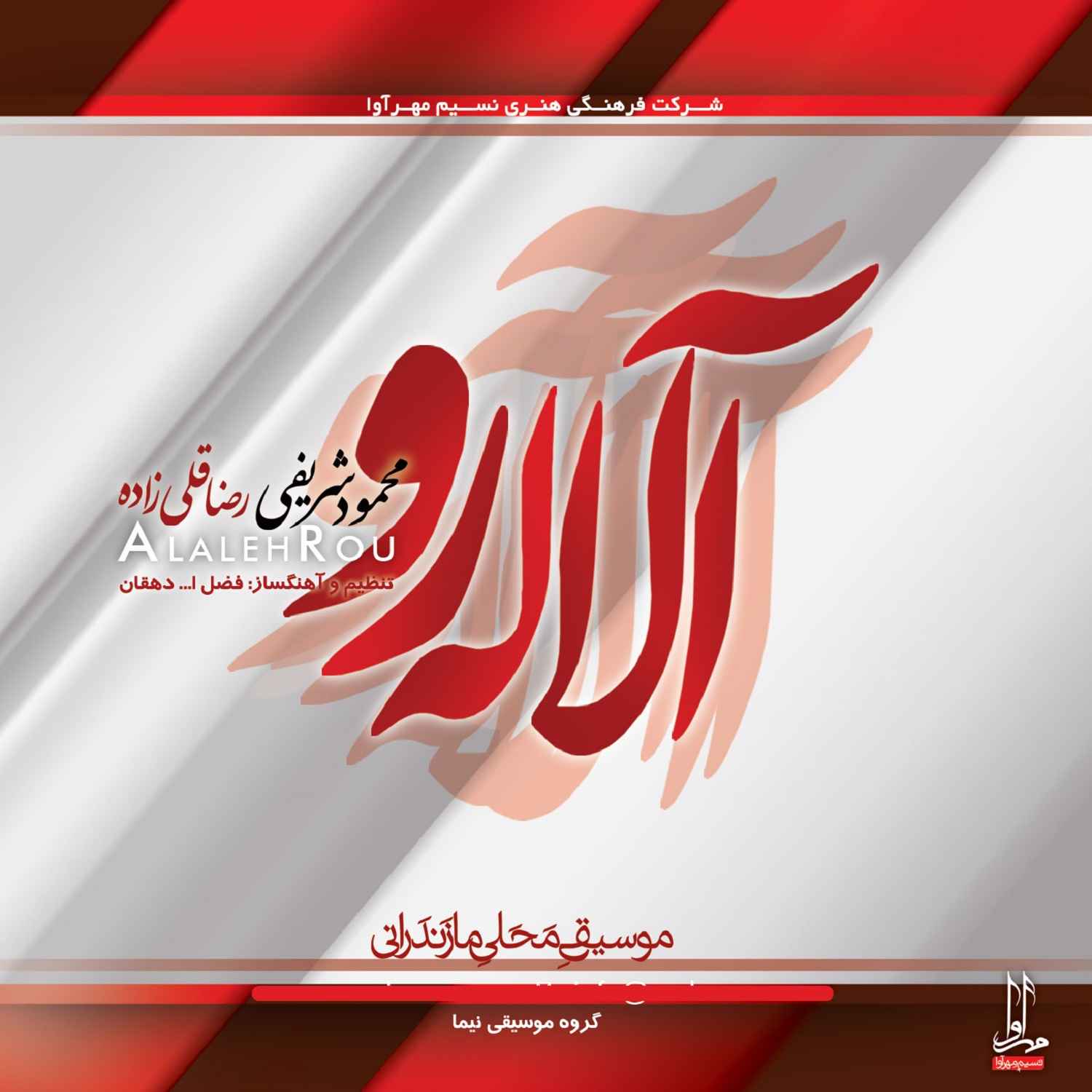 آلبوم موسیقی آلاله رو اثر محمود شریفی