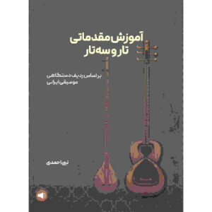 کتاب آموزش مقدماتی تار و سه تار