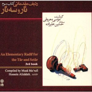 یک ردیف ابتدایی برای آلبوم تار و سه تار