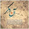 آلبوم موسیقی آنه دگر از غلام پورعطایی