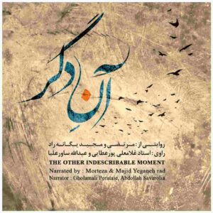 آلبوم موسیقی آنه دگر از غلام پورعطایی