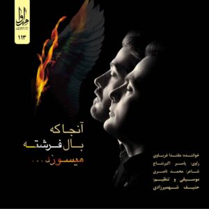 آلبوم موسیقی آنجا که بیله فرشته میسوزاد