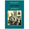 کتاب پاسخ به ایوب اثر کارل یونگ (نسخه فارسی)