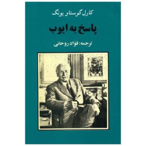 کتاب پاسخ به ایوب اثر کارل یونگ (نسخه فارسی)