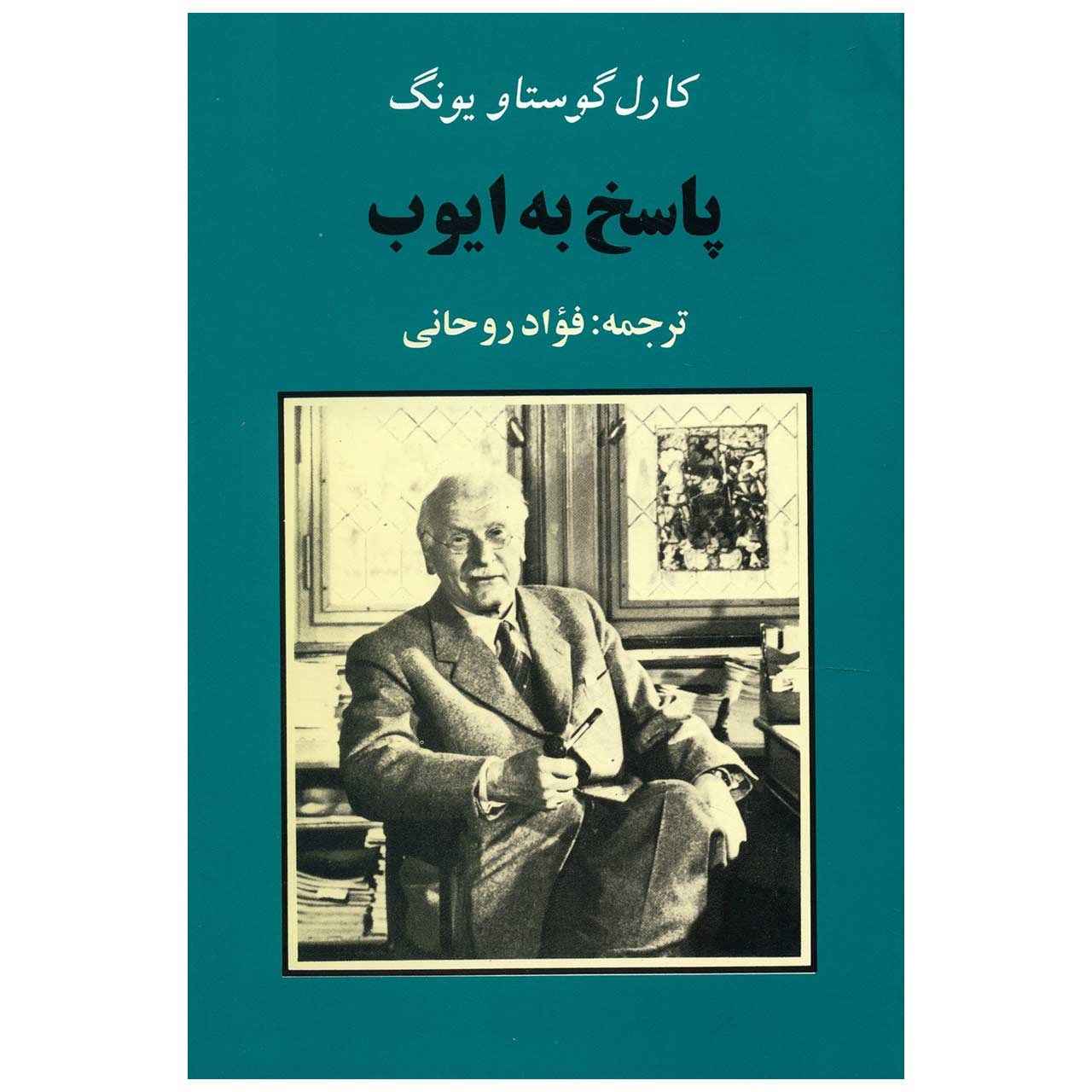 کتاب پاسخ به ایوب اثر کارل یونگ (نسخه فارسی)